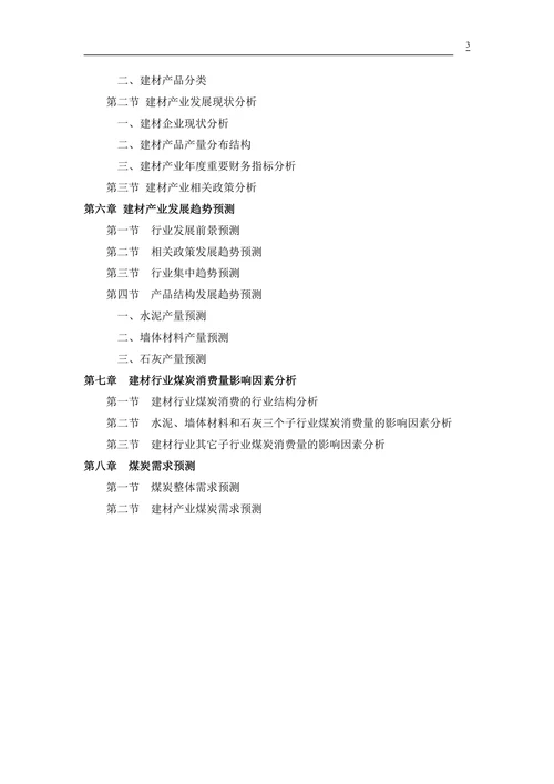 中国建材行业煤炭需求研究报告
