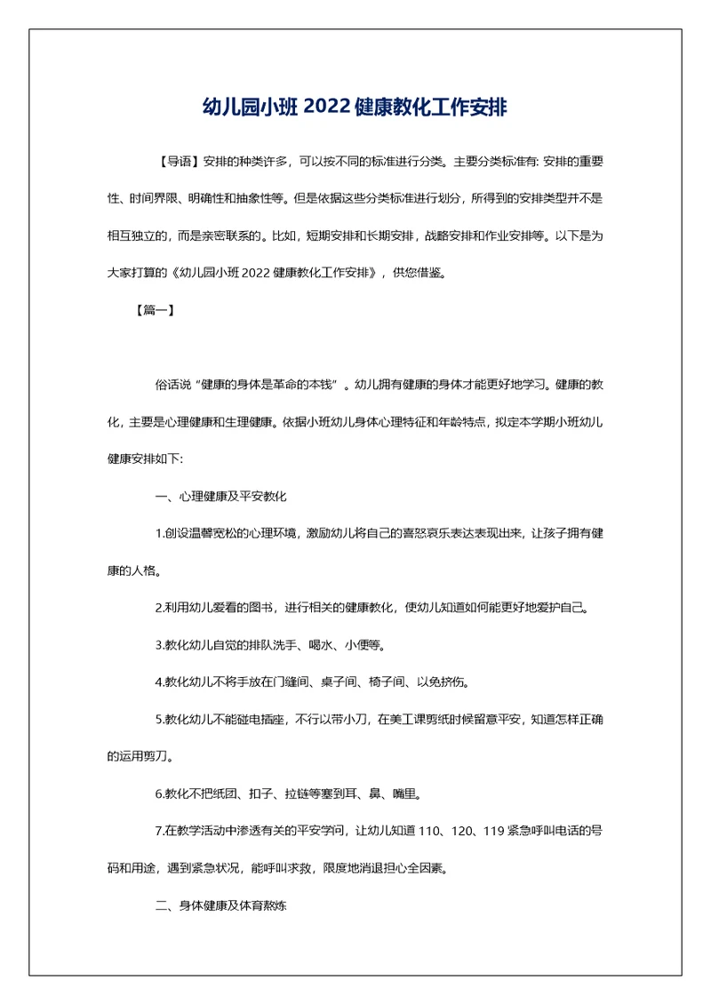 幼儿园小班2022健康教化工作安排