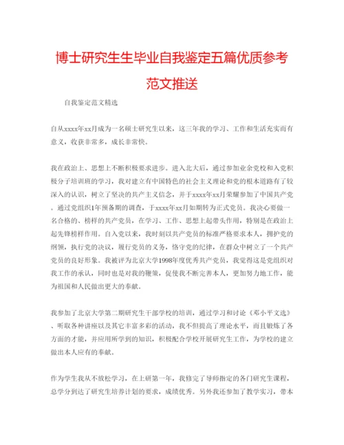 精编博士研究生生毕业自我鉴定五篇优质参考范文推送.docx