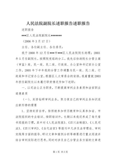 人民法院副院长述职报告述职报告精编.docx