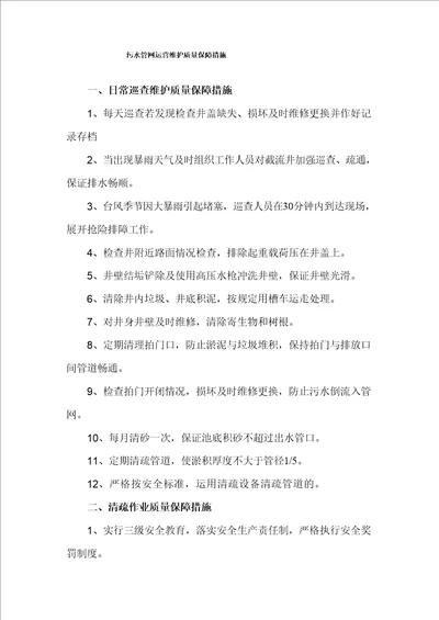 污水管网运营维护质量保障措施