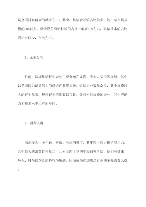 深圳烘焙行业调研报告