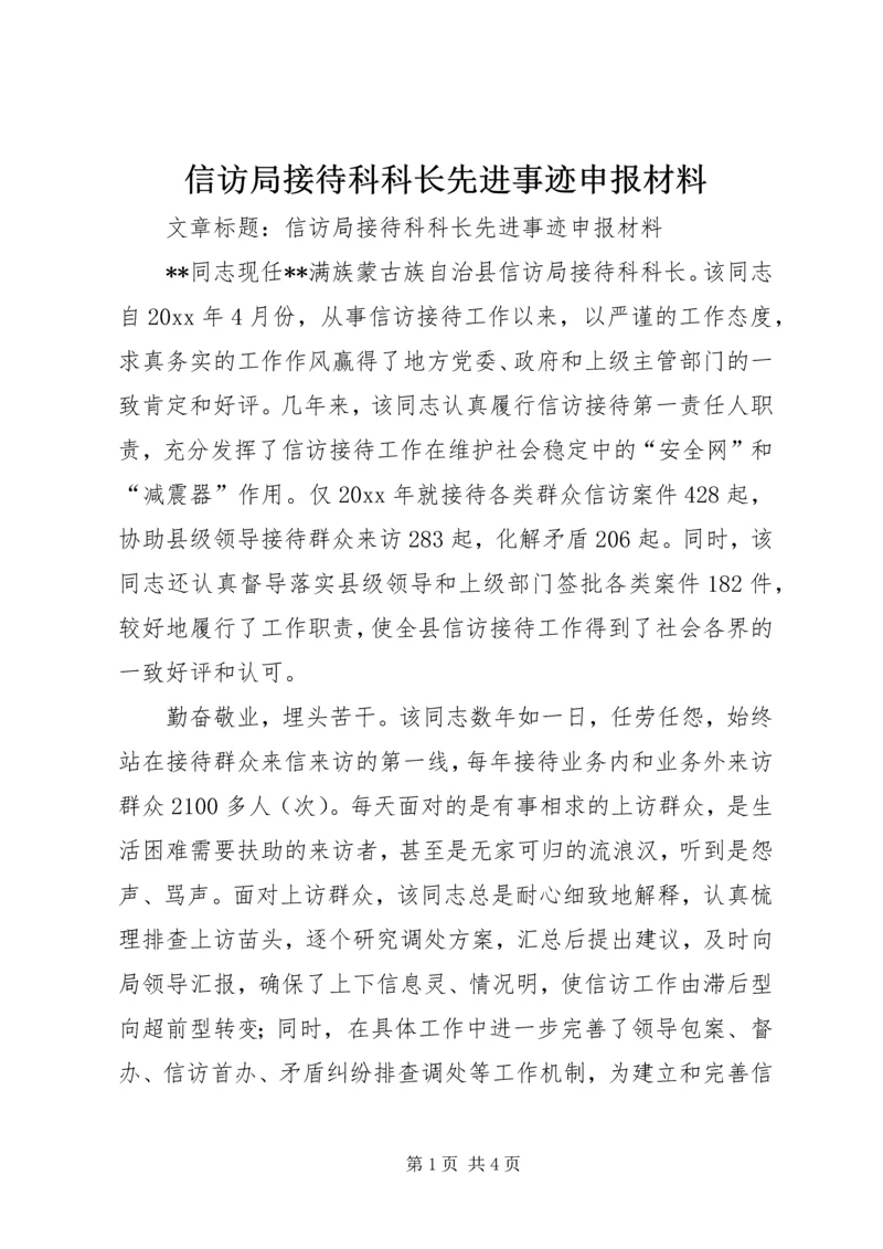 信访局接待科科长先进事迹申报材料.docx