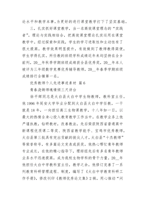 优秀教师个人先进事迹素材.docx