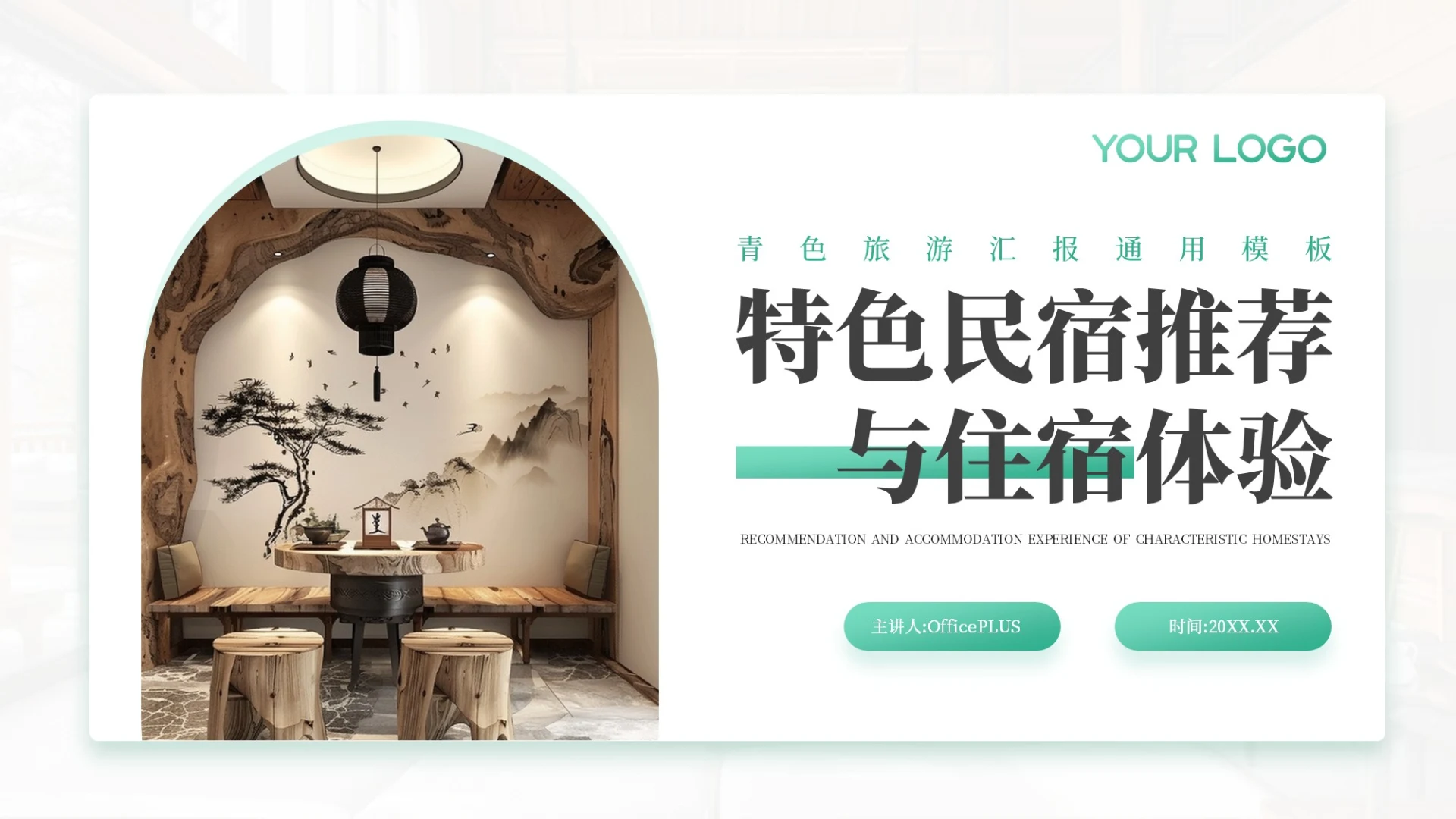 青色特色民宿推荐与住宿体验PPT模板