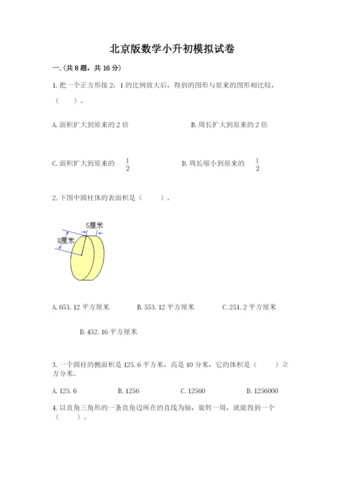 北京版数学小升初模拟试卷附答案（夺分金卷）.docx