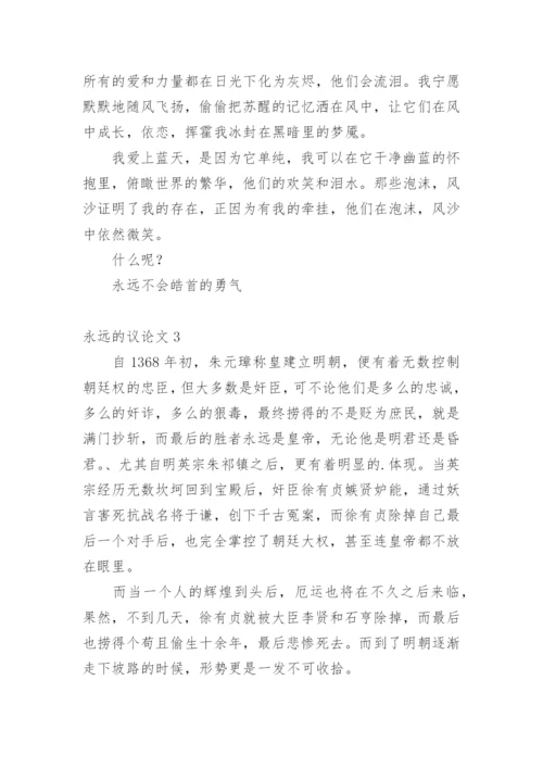 永远的议论文.docx