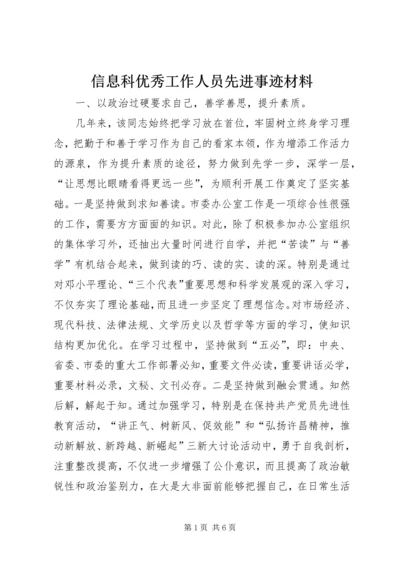 信息科优秀工作人员先进事迹材料.docx