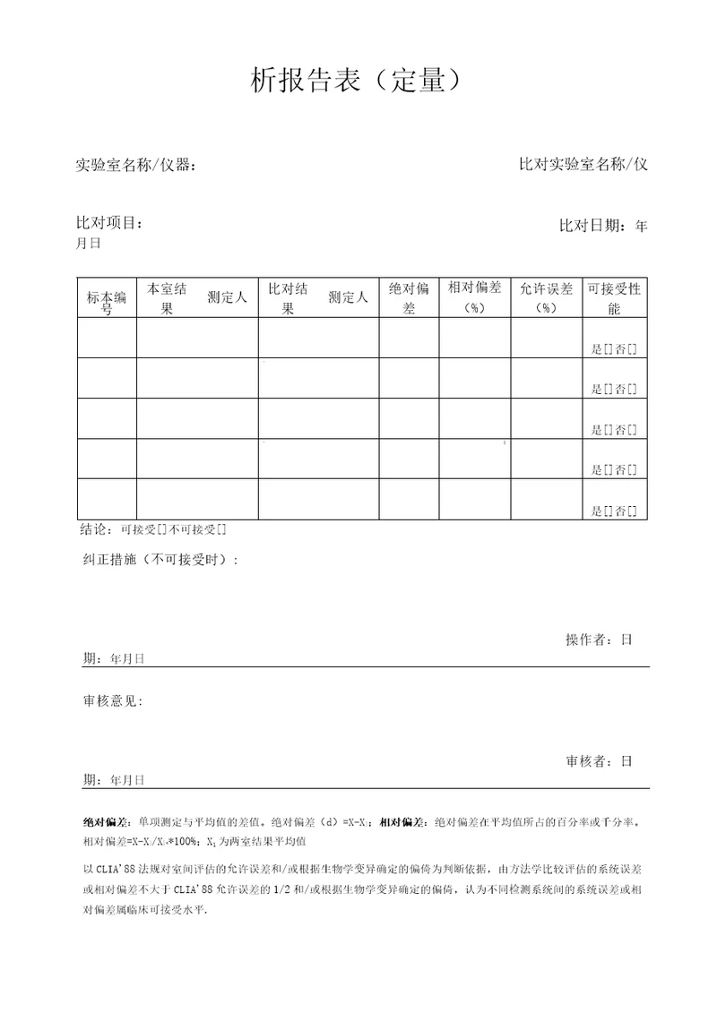 实验室间及实验室内部比对试验结果记录及分析报告表