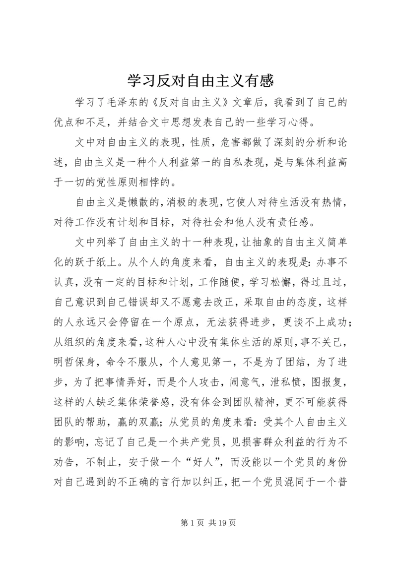 学习反对自由主义有感.docx