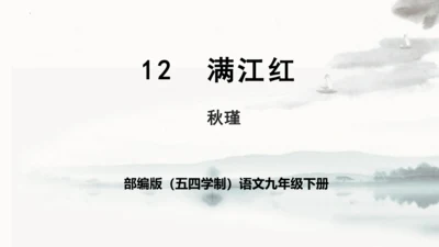 第12课《满江红》课件(共25张PPT)