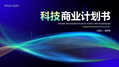 科技风炫彩渐变商业计划书汇报PPT模板