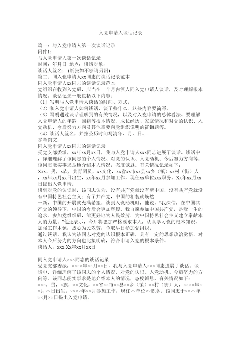 【精编】入党申请人谈话记录.docx
