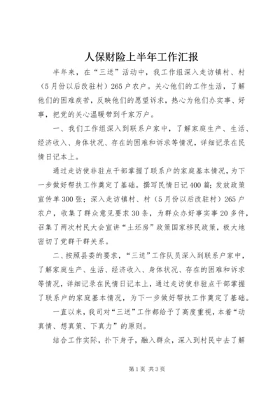 人保财险上半年工作汇报.docx