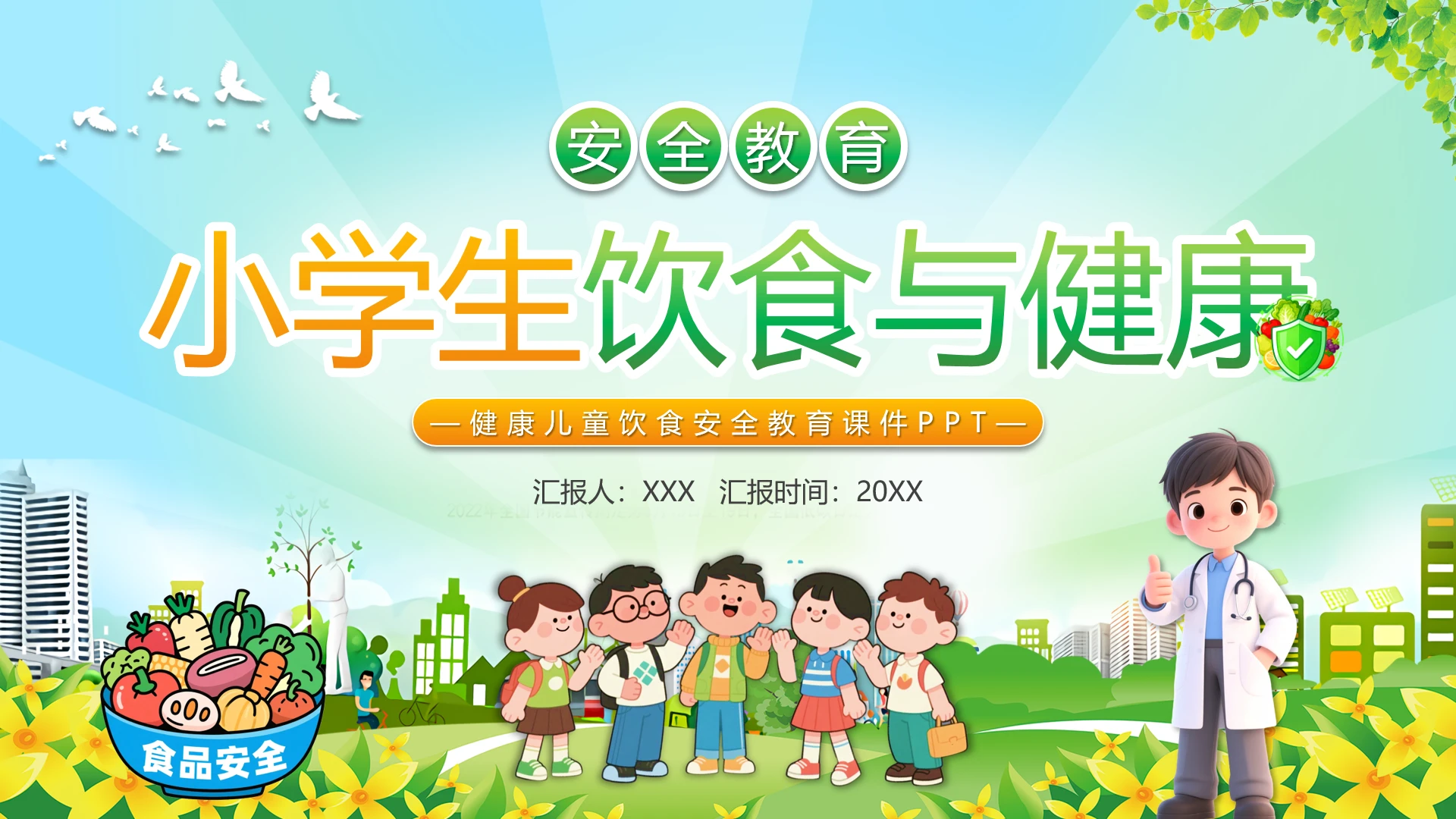 小学生饮食与健康饮食安全教育课件PPT