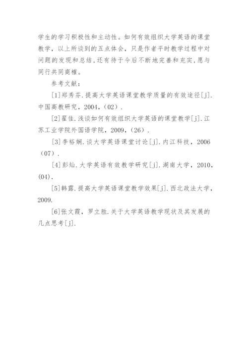 如何有效组织大学英语的课堂教学的论文.docx