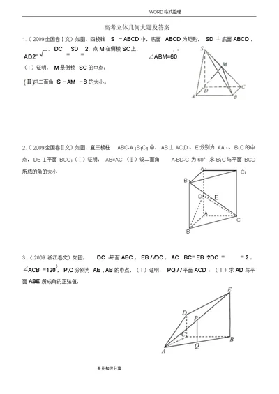 高考立体几何文科大题和答案解析