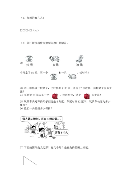 小学二年级上册数学应用题100道含答案（巩固）.docx
