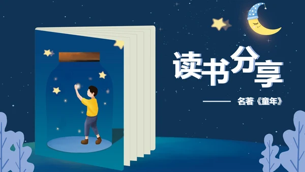 蓝色插画风童年名著教育PPT模板