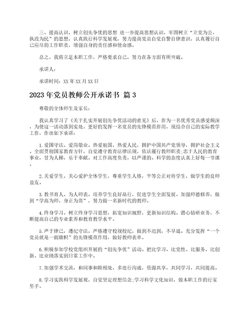 2023年党员教师公开承诺书精选21篇