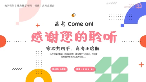 简约高考家长会课件期末家长会