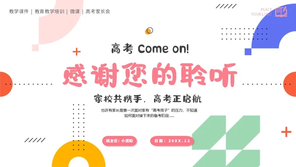 简约高考家长会课件期末家长会