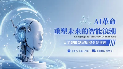 蓝色科技风AI人工智能PPT模板