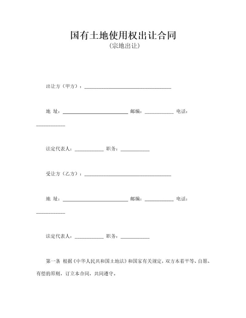 国有土地使用权出让合同