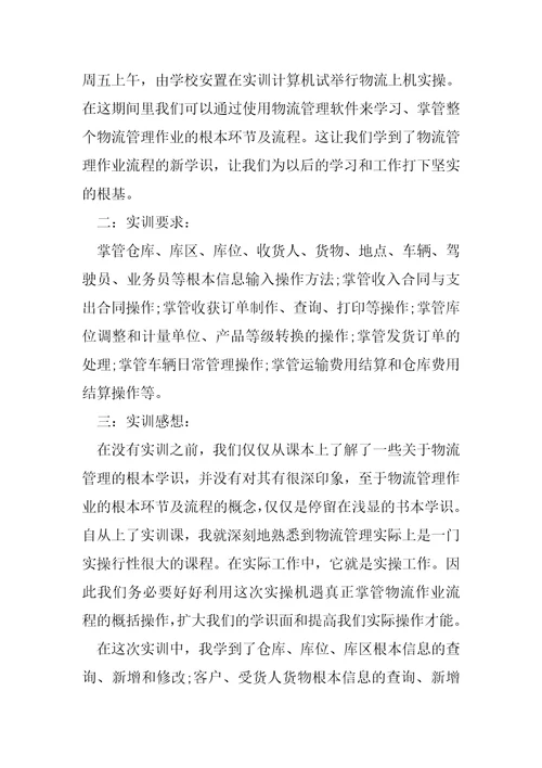 物流实习报告经典文档