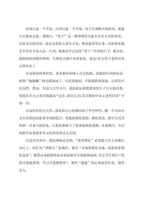 语文骨干教师培训心得体会