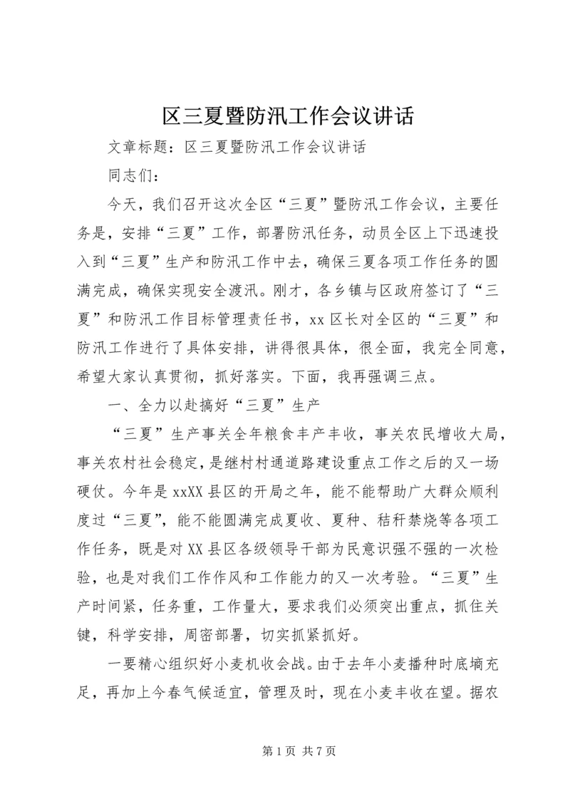 区三夏暨防汛工作会议讲话 (2).docx