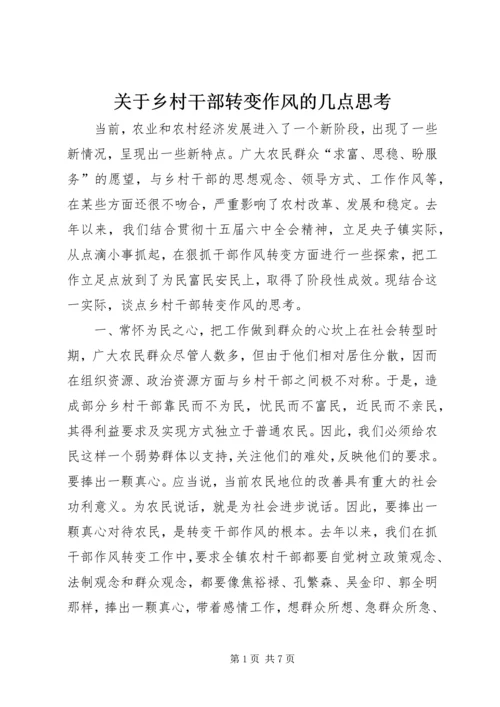 关于乡村干部转变作风的几点思考精编.docx