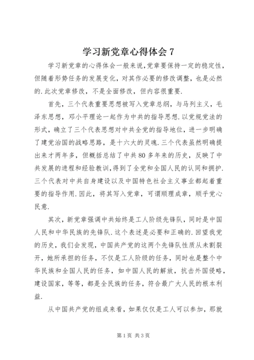 学习新党章心得体会7.docx