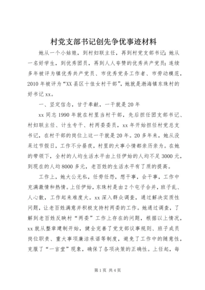 村党支部书记创先争优事迹材料 (2).docx