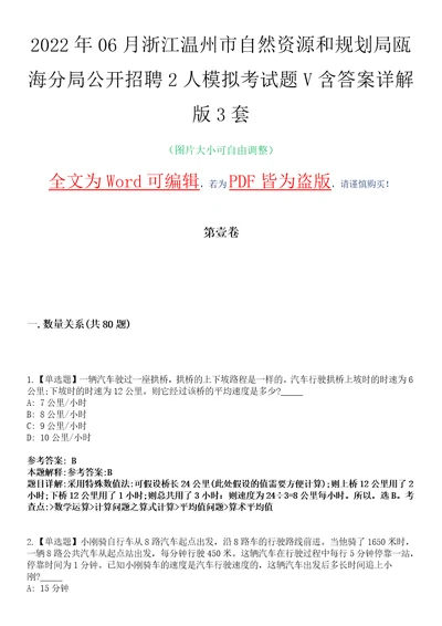 2022年06月浙江温州市自然资源和规划局瓯海分局公开招聘2人模拟考试题V含答案详解版3套