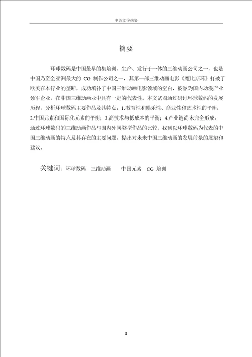 以环球数码发展为例的分析中国三维动画特点