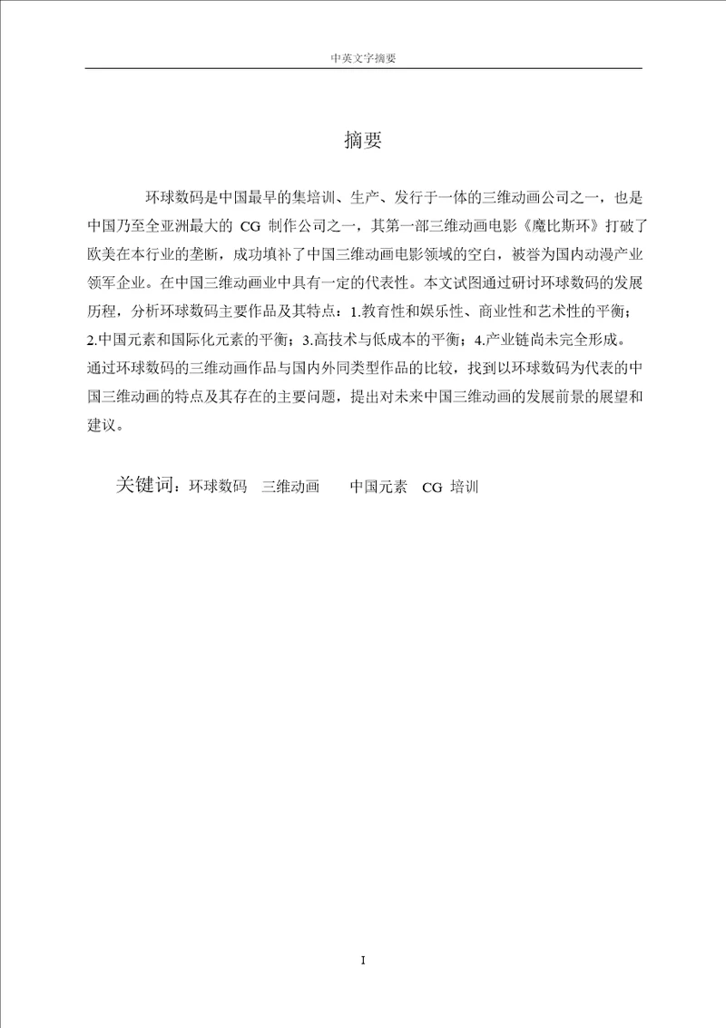 以环球数码发展为例的分析中国三维动画特点