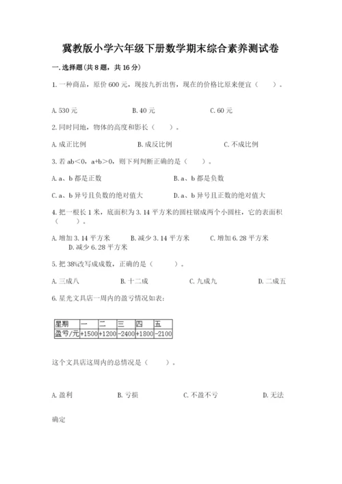 冀教版小学六年级下册数学期末综合素养测试卷附答案（名师推荐）.docx