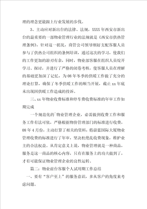 物业客服试用期个人总结集锦14篇