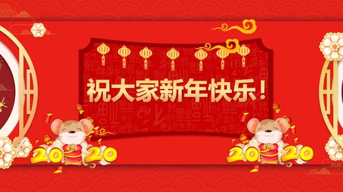 贺新年过年喜庆联欢活动PPT模板