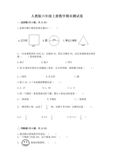 人教版六年级上册数学期末测试卷精品（考点梳理）.docx