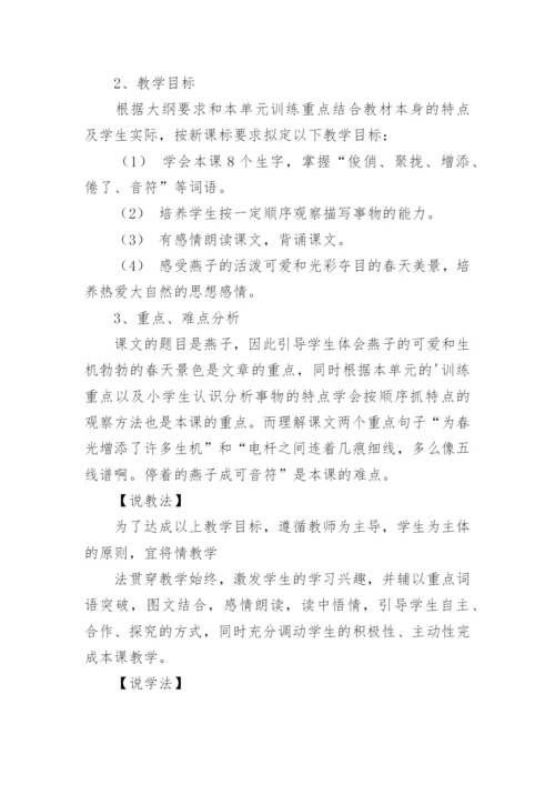 小学三年级下册语文《燕子》说课稿.docx