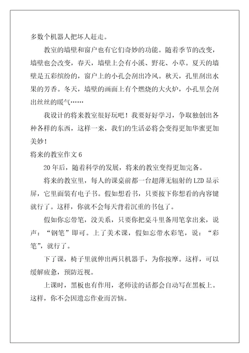 未来的教室作文精选10篇