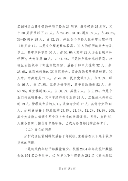 新时期年轻后备干部选拔培养的调研报告 (2).docx