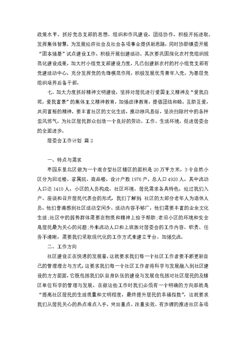 居委会工作计划八篇