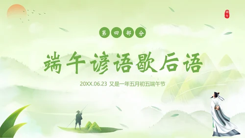 端午节诗词赏析端午粽子五月初五纪念屈原PPT课件