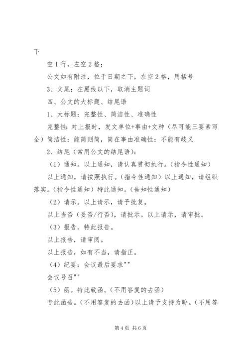 公文写作与处理培训(整理稿).docx