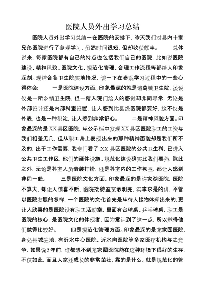 医院人员外出学习总结