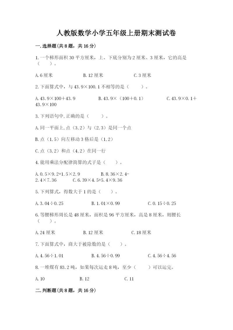 人教版数学小学五年级上册期末测试卷【实验班】.docx
