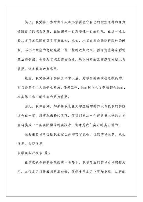 2022农学类实习报告8篇